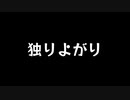 【歌ってみた】独りよがり(♭4)／シノ feat.初音ミク【アカペラ】