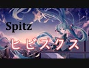 【初音ミク】ヒビスクス / スピッツ【VOCALOIDカバー】