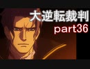 【初見実況】大逆転するよ＾＾part36【大逆転裁判1＆2】
