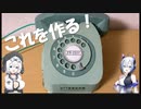 【ペーパークラフト】電話機を作る