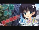 【天色＊アイルノーツ】限界オタクによる“天色＊アイルノーツ”夕音√実況プレイ＃4