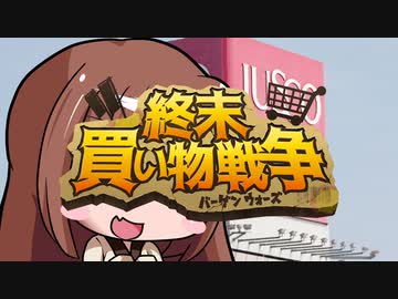 【 #終末買い物戦争】和マンチさん、超市場行こうよ①