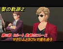黎の軌跡２　第３部　Bルート 悲劇のZ1レース　マクシムとカフェで落ち合う　メインストーリー　＃１５２　【クリムゾン・シン】