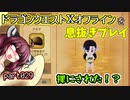 【東北きりたん実況】ドラクエⅩオフラインを息抜きプレイ part029
