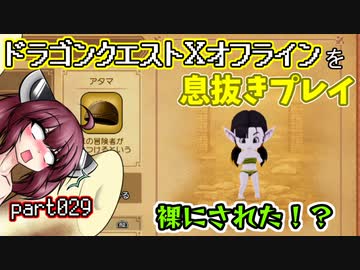 【東北きりたん実況】ドラクエⅩオフラインを息抜きプレイ part029