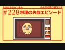 料理の失敗エピソード #228【みんなの寄り道ラジオ】