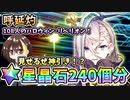 【FGO】呼延灼と黄飛虎！星晶石240個相当でガチャ！爆死か神引きか？！久しぶりの神引きなるか？108人のハロウィン･リベリオン！ ～小竜娘水滸演義～【Fate/Grand Order】【ガチャ動画】