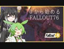 【 Fallout76 】シークレットサービス【 フォールアウト76 】【 ゆっくり実況 】【 ずんだもん 】