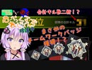 【Apex Legends】チームワークバッジ獲得！？ 三銃士出撃！【VOICEROID実況】