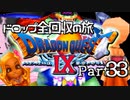 【DQ9】ドロップアイテム全回収の旅 Part33