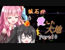 【Terraria1.4.4】鉱石の愛した大地 その10【ゆっくり+CoeFont実況】