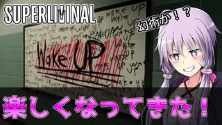 【Super Liminal】結月ゆかり、夢治療を受ける#7【SeirenVoice実況】