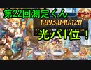 【光パ1位！】解説？付き 第22回 ギルド戦技競技会 光パ 18.9億(と同じチャート)【神姫プロジェクト】