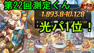【光パ1位！】解説？付き 第22回 ギルド戦技競技会 光パ 18.9億(と同じチャート)【神姫プロジェクト】