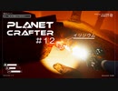 【The Planet Crafter】惑星作り変える　part 12