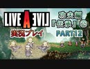 #12【ライブアライブ/LAL リメイク】苦渋の決断 [功夫編②]【実況】