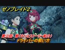ゼノブレイド２　メインストーリー振り返り　ドライバーの戦い方　第三話　戦　＃３４【Xenoblade2】