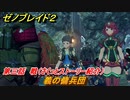 ゼノブレイド２　メインストーリー振り返り　義の傭兵団　第三話　戦　＃３５【Xenoblade2】