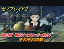 ゼノブレイド２　メインストーリー振り返り　それぞれの戦　第三話　戦　＃３６【Xenoblade2】