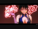【MMD】 酔いどれ知らず 『ヨルさん』