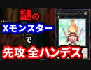 謎のエクシーズモンスター、おしゃもじソルジャーに先攻全ハンデスを決められる決闘者