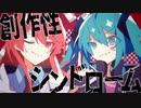 【歌ってみた】創作性シンドローム