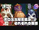 【大食い】妻でもあり母でもあるが、私は家族を無視して食事を楽しむ。#82【RPG】けーちゃんのキャラバンストーリーズ“CARAVAN STORIES”【ゲッシー編】【KcsCHANNEL】