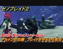 ゼノブレイド２　メインストーリー振り返り　アルドンの災難　ブレイドを守るのも役目　第三話　戦　＃３８【Xenoblade2】