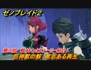 ゼノブレイド２　メインストーリー振り返り　巨神獣の骸　意志ある再生　第三話　戦　＃３９【Xenoblade2】