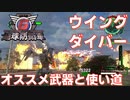 【地球防衛軍6】ウイングダイバーのおすすめ武器と使い道を紹介！