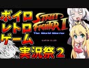 【ボイロレトロゲーム実況祭2】ゆかりさんの代わりにストⅡを頑張るマキさんと見守るあかりちゃん
