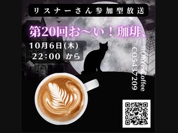 第 ２０回お～い！珈琲、2022年10月6日放送分