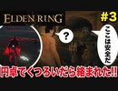 【エルデンリング】安全な場所なんてなかったw#3