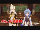 【原神 ‐Genshin‐】甘雨ちゃんの超仕事シリーズ161！デイリー途中に寄り道を始めたおれたちは…【Part488】