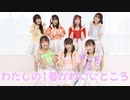 私の一番かわいいところ 【踊ってみた】投げキッス♡注意