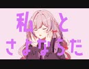 【UTAUcover】さよならプリンセス【アカシャ＝ソフィア】