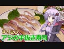釣った魚は最後まで　＃１２０　アジの手抜き寿司とお造り【VOICEROIDキッチン】