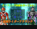 【オリジナルライダー】仮面ライダーアテランテ【OP映像を作ってみた】CoeFontのナレーションもあります