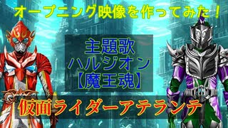 【オリジナルライダー】仮面ライダーアテランテ【OP映像を作ってみた】CoeFontのナレーションもあります