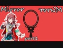 【ｸﾄｩﾙﾌ】絶対に迷走しない男卓たちの「Mirror Mirror」part1
