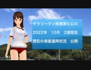 サラリーマン投資家ヒロの2022年10月2週間目の資産運用状況の公開