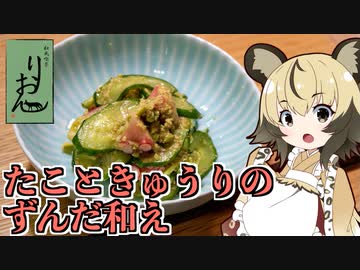 おつかれごはん#97「たこときゅうりのずんだ和え」