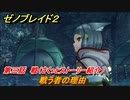 ゼノブレイド２　メインストーリー振り返り　戦う者の理由　第三話　戦　＃４２【Xenoblade2】