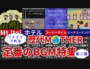 【歴代MOTHER】歴代MOTHERでリメイクされている定番BGM特集 第二弾【ゆっくり解説】