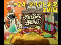 【マリアト】マイペースにまったり実況プレイ#24(2周目)