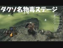 #72【ダークソウル2】ダクソ名物毒ステージ突入！初見プレイ-DARK SOULS Ⅱ SCHOLAR OF THE FIRST SIN-