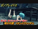 ゼノブレイド２　メインストーリー振り返り　戦の代償　イオンとヴァンダム　第三話　戦　＃４６【Xenoblade2】