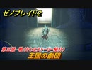 ゼノブレイド２　メインストーリー振り返り　王国の劇団　第三話　戦　＃４７【Xenoblade2】