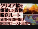 図解　クリミア橋を爆破した爆薬貨物の輸送ルート
