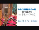 【歌ってみた】『いちご白書』をもう一度(バンバン)【歌うアラ還】